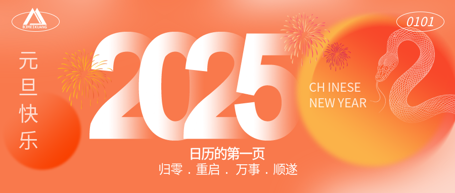 2025 | “元”啟新程，“旦”愿美好