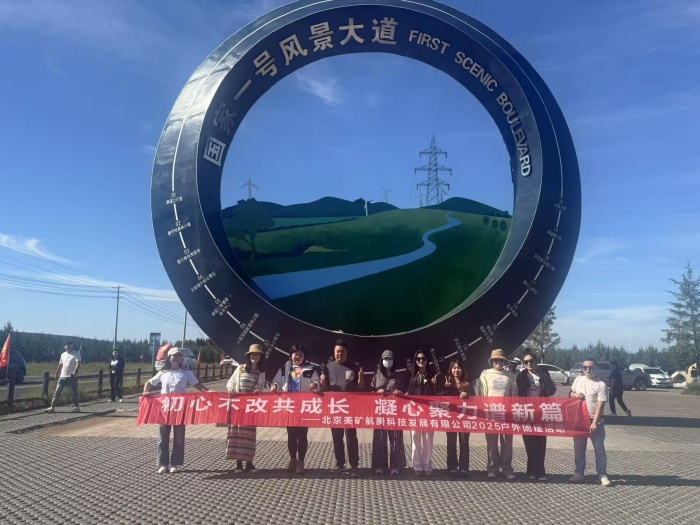 初心不改共成長(zhǎng)，凝心聚力譜新篇 | 美礦航騰2025草原自駕團(tuán)建圓滿落幕
